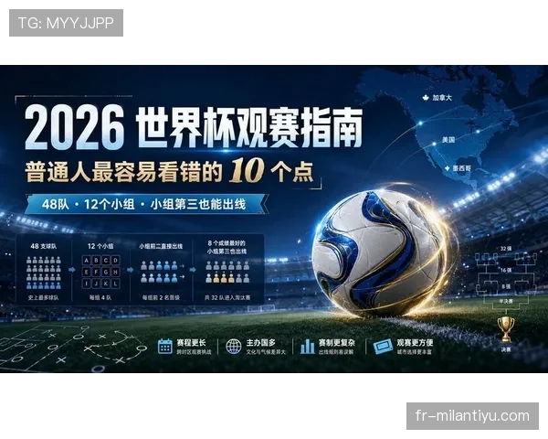 2026世界杯扩军后观赛体验会改变吗